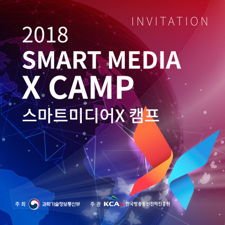2018 스마트미디어X 캠프