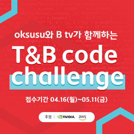 oksusu와 B tv가 함께하는 T&B code challenge