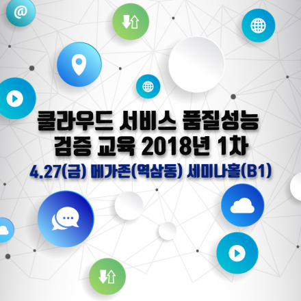 2018년 1차 클라우드 서비스 품질성능 검증 교육 개최