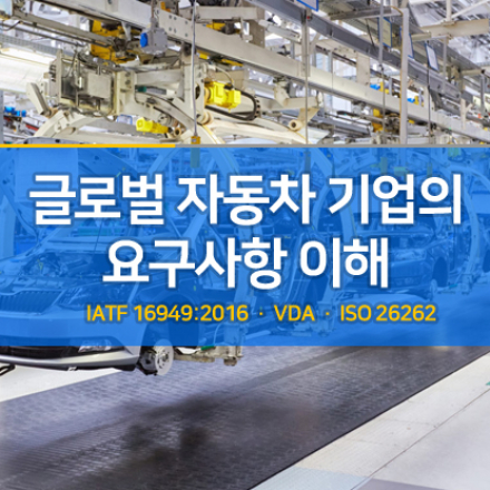 글로벌 자동차 기업의 요구사항 이해 세미나(5/9, 서울)