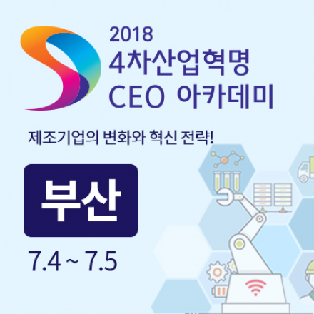 2018 4차 산업혁명 CEO 아카데미 - 부산 :: 제조기업의 변화와 혁신 전략!