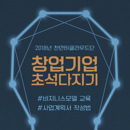 창업기업 초석다지기 #비즈니스모델 교육, # 사업계획서 작성법