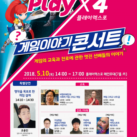 2018 플레이엑스포 게임이야기콘서트