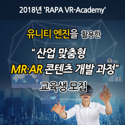[VR-Academy] 유니티 활용 'MR/AR 콘텐츠 제작과정' 교육생 모집