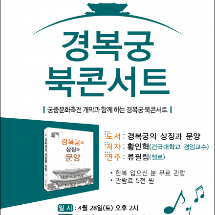 경복궁 북콘서트