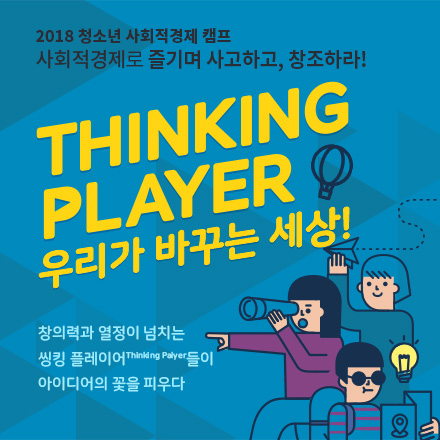 [2018 사회적경제캠프_청소년] 씽킹플레이어-우리가 바꾸는 세상