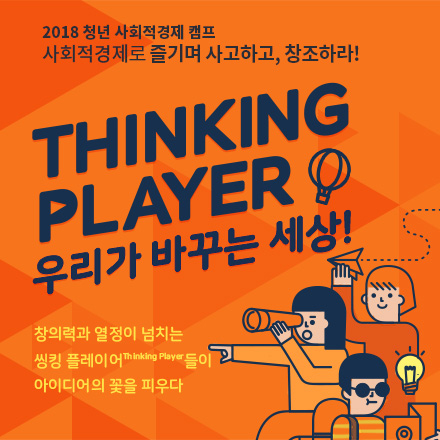 [2018 사회적경제캠프_청년] 씽킹플레이어-우리가 바꾸는 세상