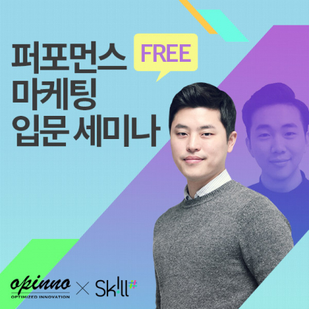 [무료] 퍼포먼스 마케팅 입문 세미나