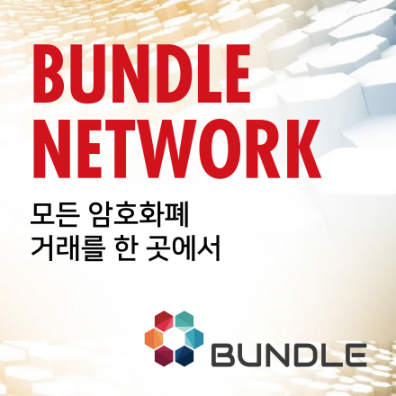 모든 암호화폐 거래를 한 곳에서_Bundle Network(블록체인 밋업)