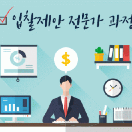 [한국능률협회] 입찰 제안 전문가과정
