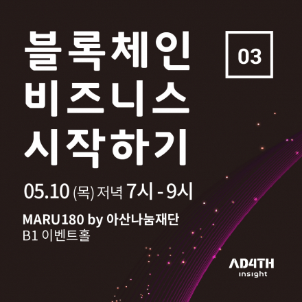 블록체인 비즈니스 시작하기_3회차