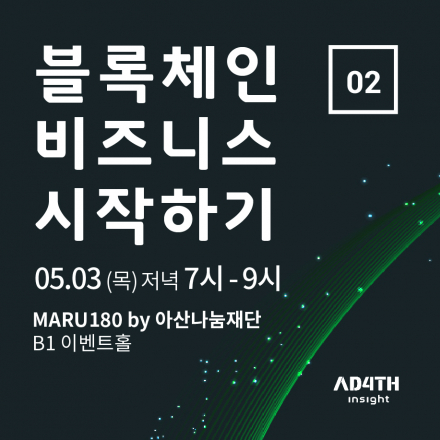 블록체인 비즈니스 시작하기_2회차