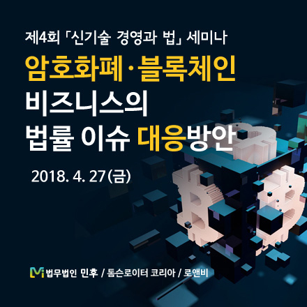제4회 신기술 경영과 법 세미나 (암호화폐·블록체인 비즈니스의 법률이슈 대응방안)