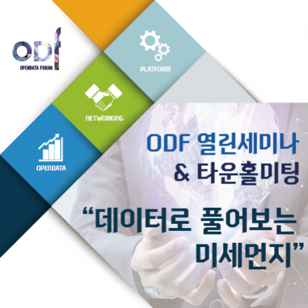 [오픈데이터포럼] (4월세미나) 