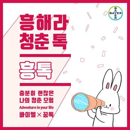 바이엘X꿈톡 '흥해라 청춘톡' 흥톡!