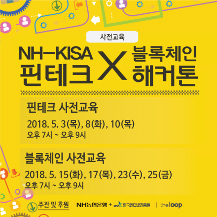 [KISA-NH-더루프] 핀테크x블록체인 해커톤 사전 교육