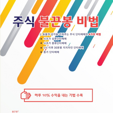 주식 불끈봉 단타매매 비법공개 5월19일(토) 유료 특강