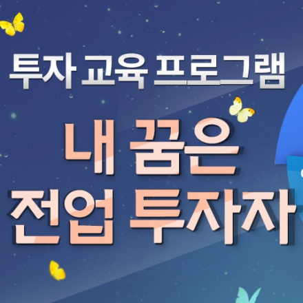 종목 발굴을 위한 기업분석 교육 프로그램