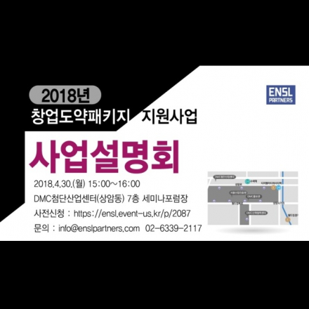 (엔슬파트너스)2018년 창업도약패키지 지원사업 사업설명회