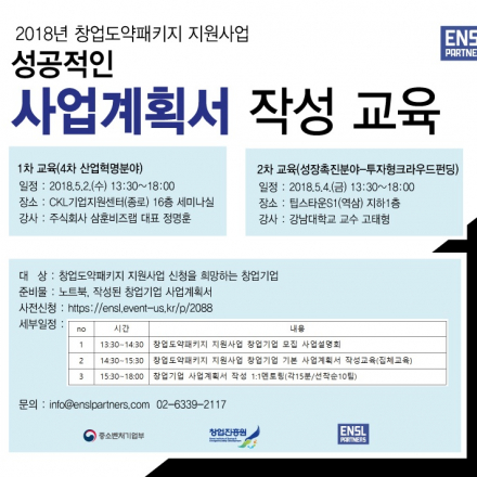 2018년 창업도약패키지 지원사업 사업계획서 작성 교육