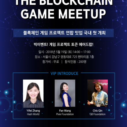 블록체인 게임 연합 Meetup, '블록체인 게임의 미래'