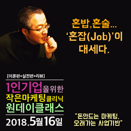 1인기업을 위한 작은마케팅클리닉_1Day_클래스 (5/16)