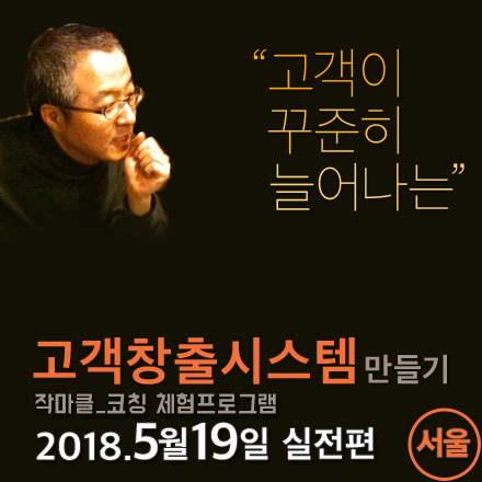 고객이 꾸준히 늘어나는 고객창출시스템 만들기_서울(5/19)