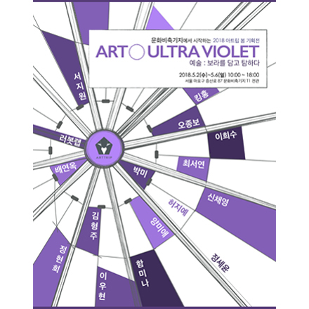ART:ULTRA VIOLET [예술:보라를 담고 탐하다] 전시