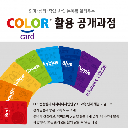 의미.심리.직업.사업 분야를 알려주는 컬러카드 활용 공개 특강