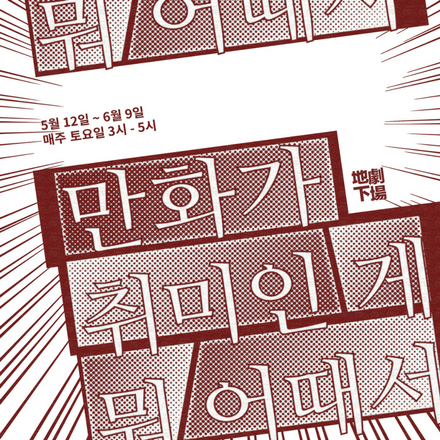 예술의 해방과 대중만화 - 만화가 취미인 게 뭐 어때서 3강 성인수