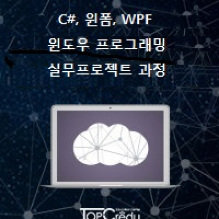 ◆[닷넷교육]◆ C#, 윈폼, WPF 윈도우 프로그래밍 실무프로젝트 과정