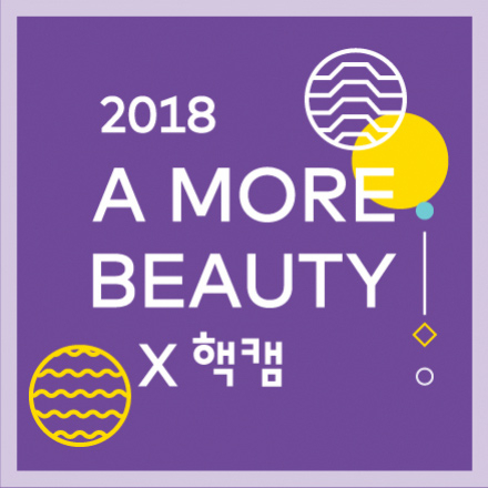2018 어모어뷰티 X 핵캠