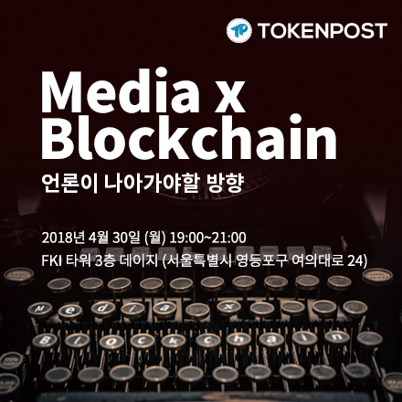 미디어 x 블록체인 (Media x Blockchain)