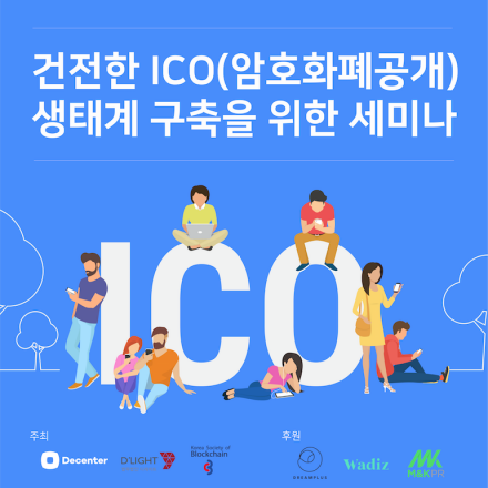 건전한 ICO (암호화폐공개) 생태계 구축을 위한 세미나