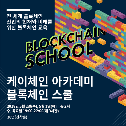 케이체인 아카데미 블록체인 스쿨 (초급과정)