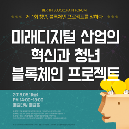 베리드(Berith) 블록체인 포럼 - 청년, 블록체인 프로젝트를 말하다