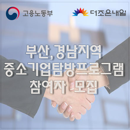 [부산 / 경남지역] 중소기업탐방 프로그램 참여자 모집