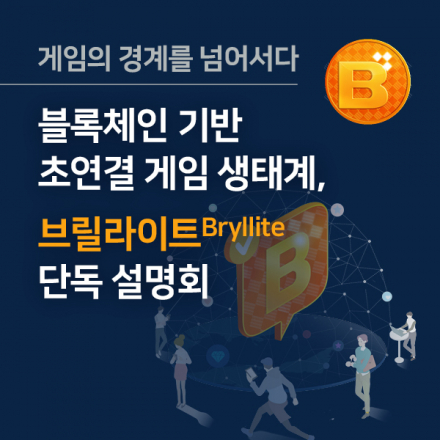 블록체인 기반 초연결 게임 생태계, 브릴라이트 단독 설명회