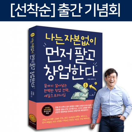 [무료 출간기념회]나는 자본없이 먼저팔고 창업한다 - 해적창업가를 만나러오세요
