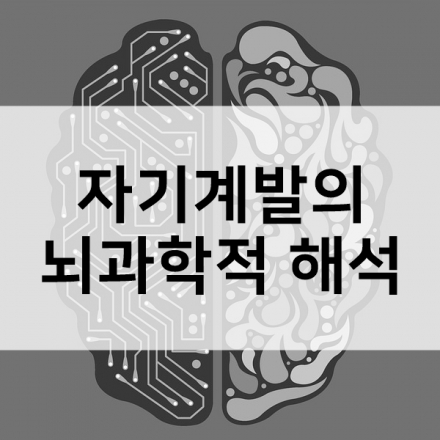 후천적 재능을 만드는 뇌신경 연결의 비밀