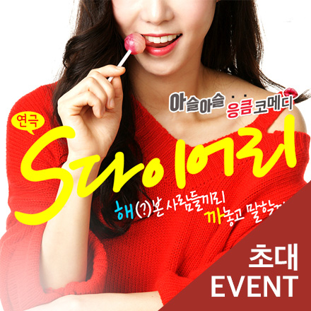 [초대이벤트] 연극 
