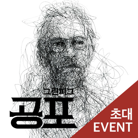 [초대이벤트] 연극 