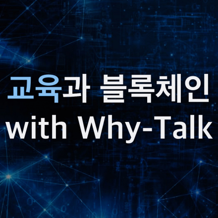 교육(배움)과 블록체인_와이톡(WhyTalk), 암호화폐 5월(2)