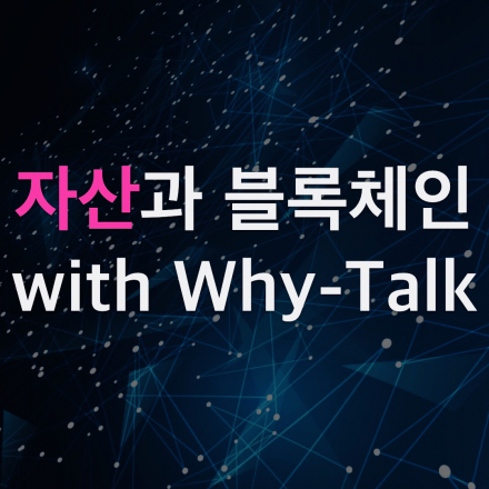 자산(소유)과 블록체인_와이톡(WhyTalk), 암호화폐 5월(3)
