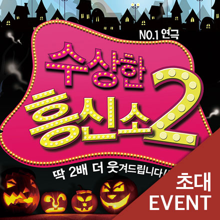 [초대이벤트] 연극 
