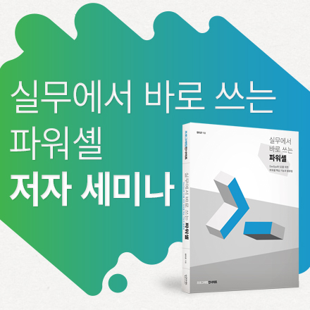 [실무에서 바로 쓰는 파워셸] 저자 세미나