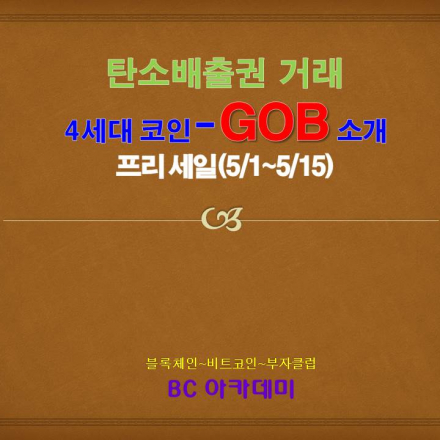 탄소배출권 거래 4세대 코인 - GOB 소개, 프리세일