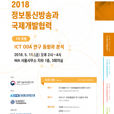 | KAIDEC-KISDI 공동 포럼 | 2018 정보통신방송과 국제개발협력