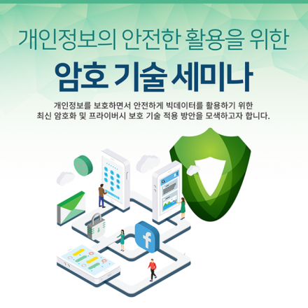 [과기정통부] 개인정보의 안전한 활용을 위한 암호 기술 세미나