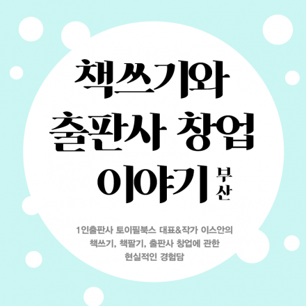 책쓰기와 출판사 창업 이야기 (부산)